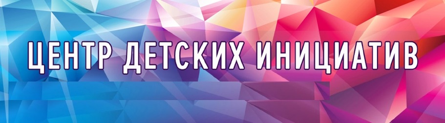 центр детских инициатив