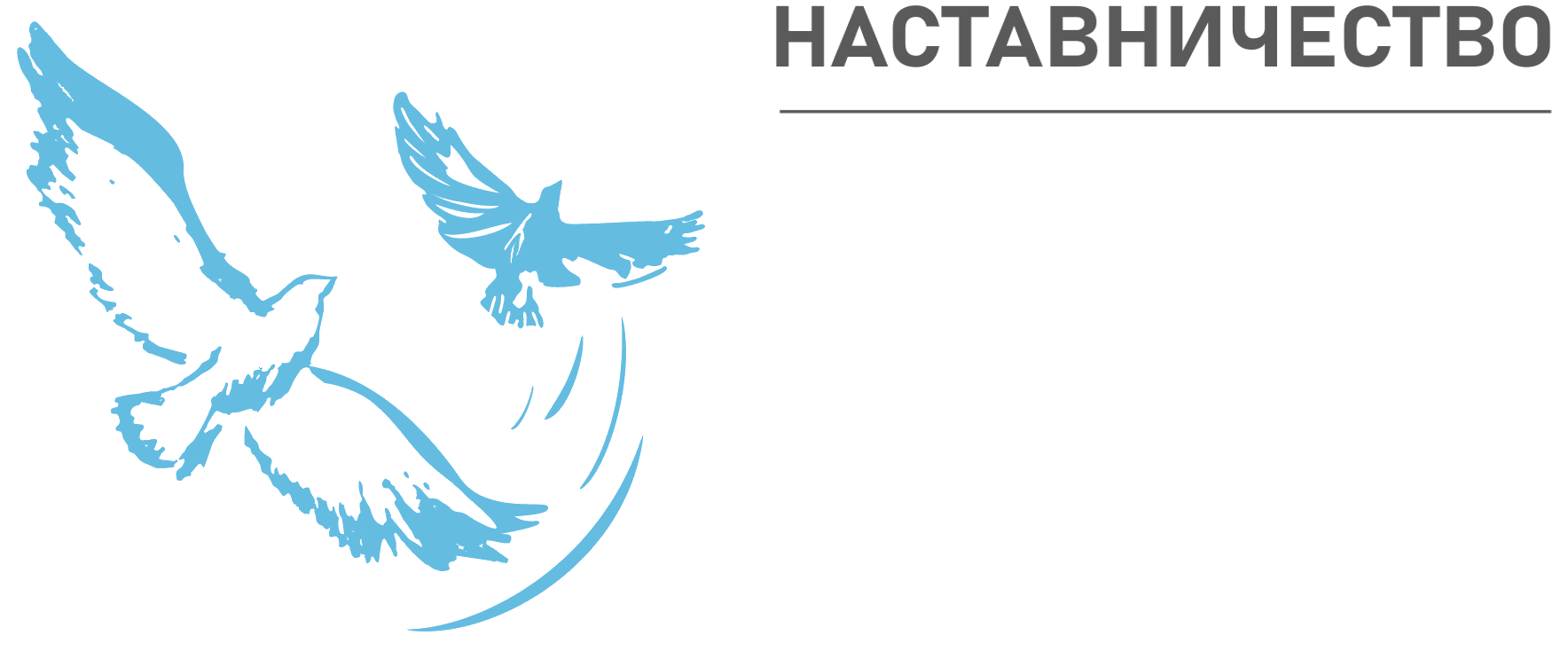 наставничество
