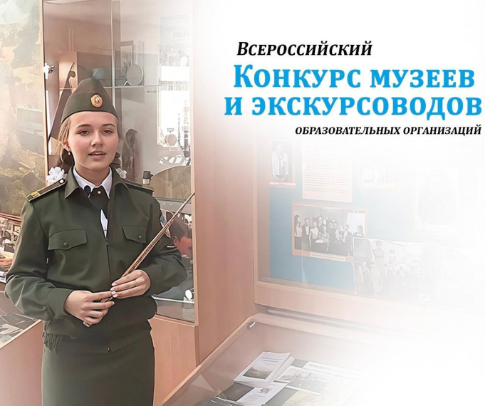 Всероссийский конкурс экскурсоводов.