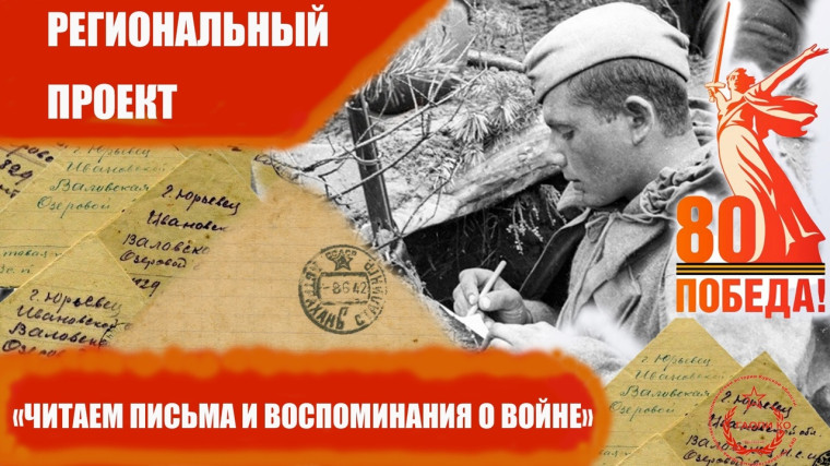"Читаем письма и воспоминания о войне".