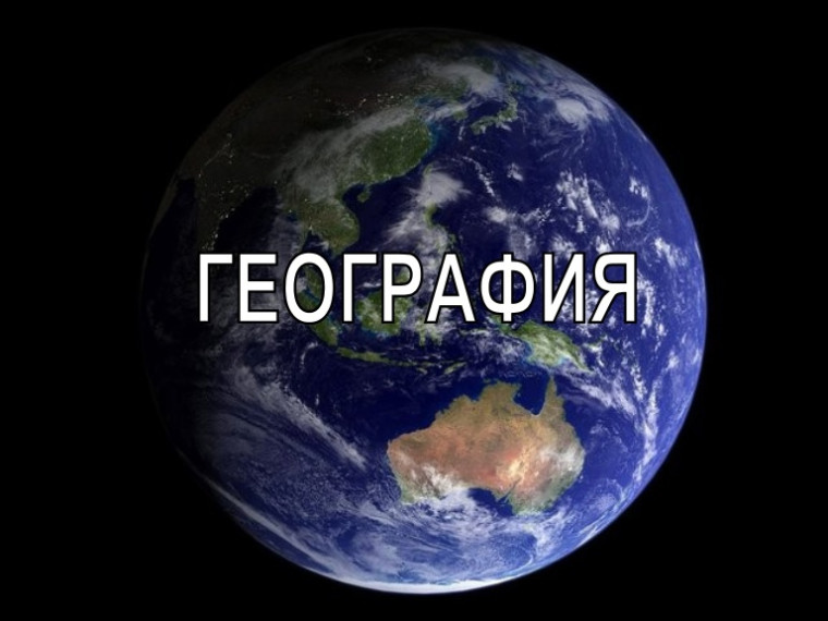 география.